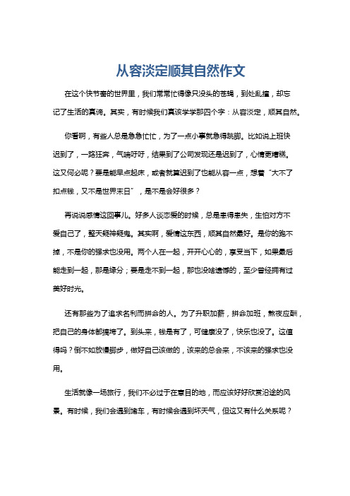 从容淡定顺其自然作文