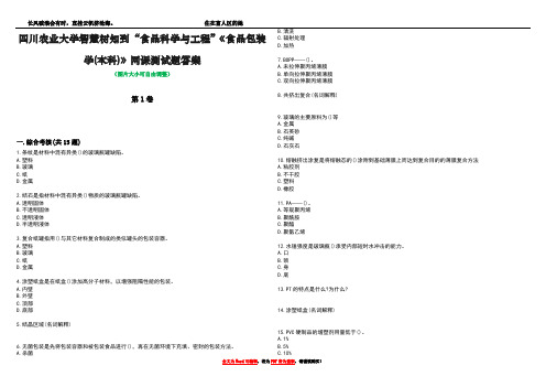 四川农业大学智慧树知到“食品科学与工程”《食品包装学(本科)》网课测试题答案4