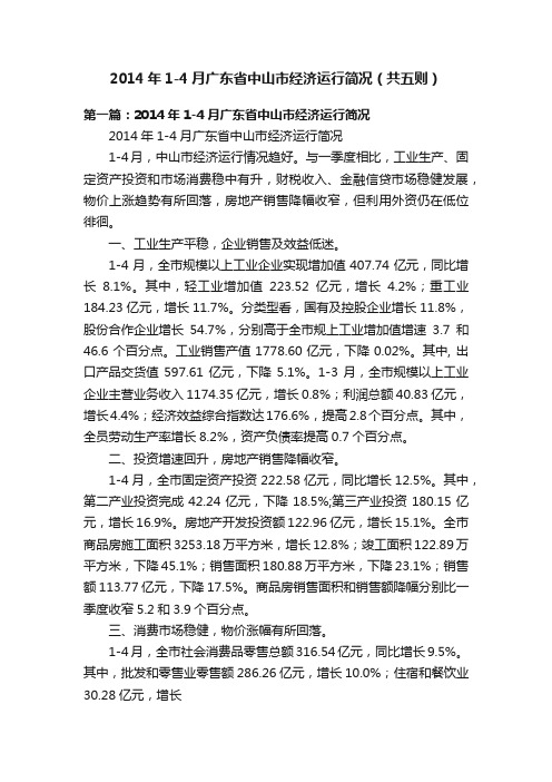 2014年1-4月广东省中山市经济运行简况（共五则）