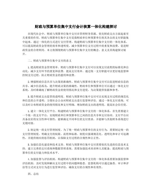 财政与预算单位集中支付会计核算一体化构建探讨