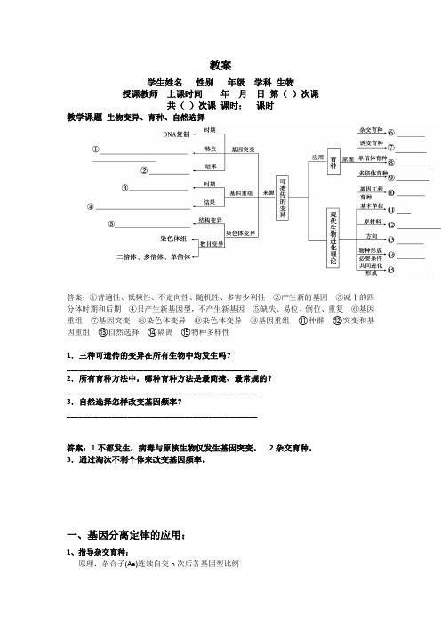 高三生物教案-生物变异、育种、自然选择