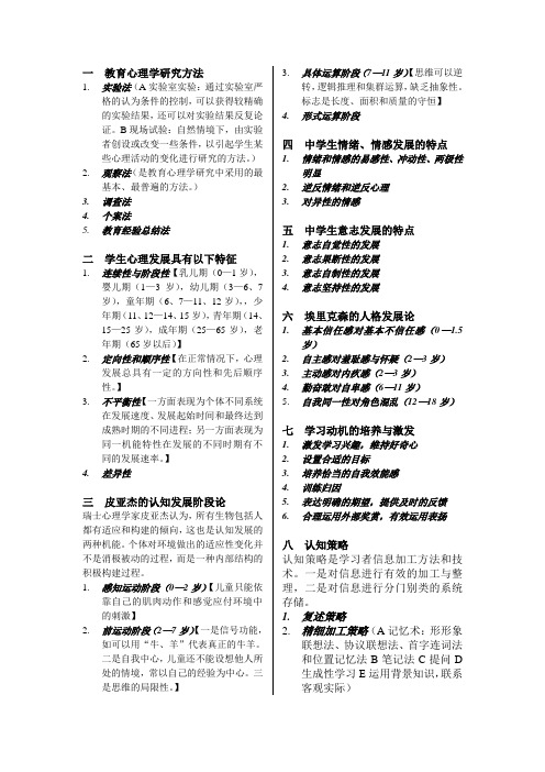 一  教育心理学研究方法