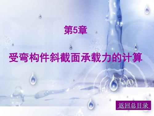 05受弯构件斜截面承载力的计算.ppt