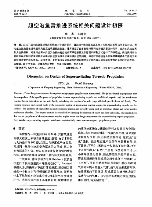 空泡鱼雷推进系统相关问题设计初探