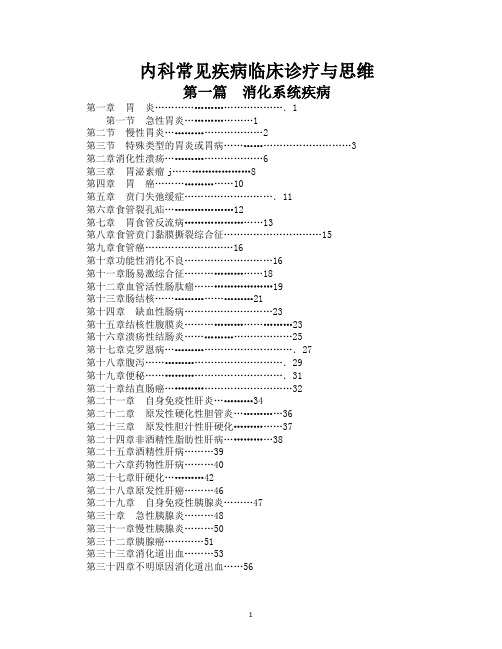 消化系统疾病常见疾病临床诊疗与思维