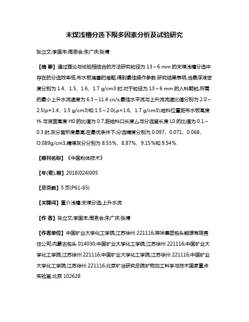 末煤浅槽分选下限多因素分析及试验研究