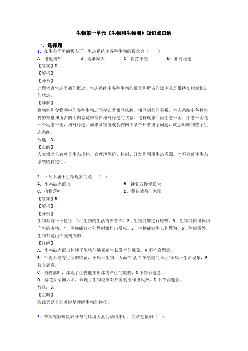 生物第一单元《生物和生物圈》知识点归纳