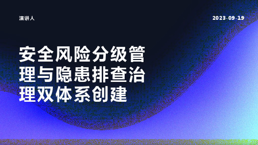 安全风险分级管理与隐患排查治理双体系创建