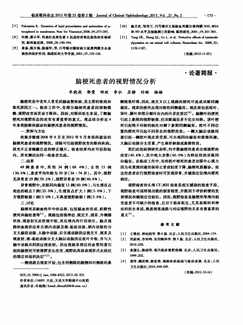 脑梗死患者的视野情况分析