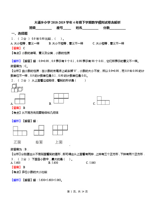 大通乡小学2018-2019学年4年级下学期数学模拟试卷含解析