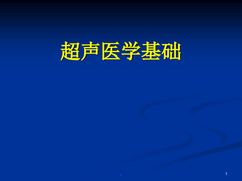 超声医学基础PPT课件