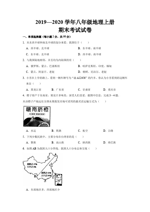 2019--2020学年最新人教版八年级地理上册期末考试试题及参考答案