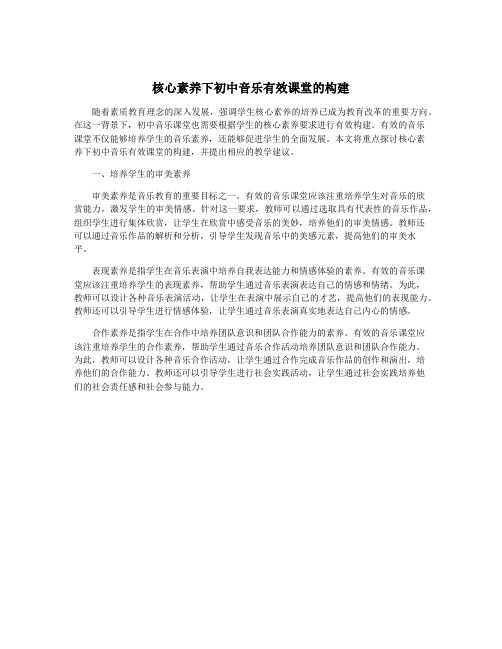 核心素养下初中音乐有效课堂的构建