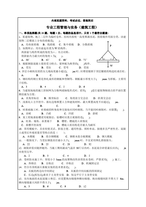 二级建筑工程管理与实务考题及答案答案附后