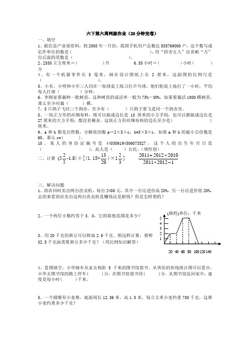 六下数学第六周网脉作业