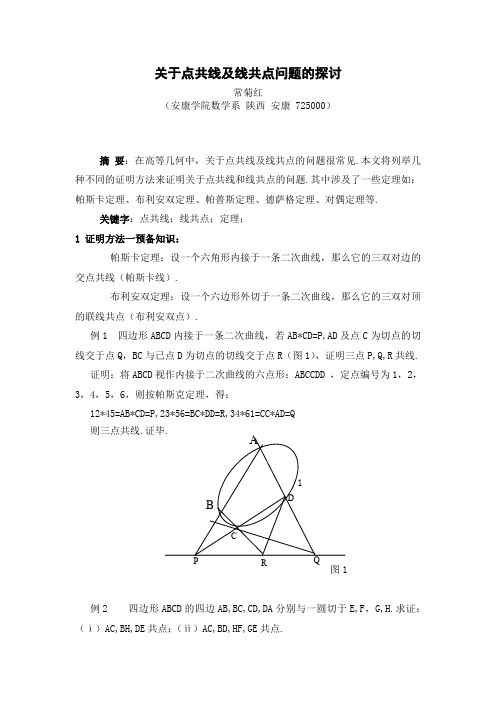 点共线及线共点问题的探讨