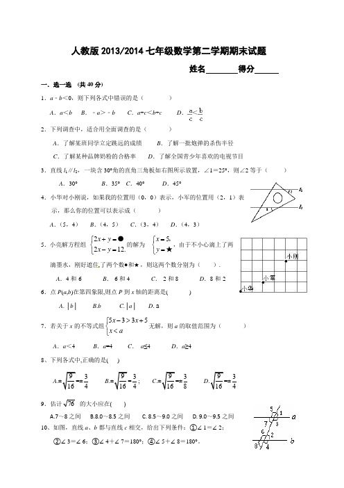 最新人教版2014七年级数学第二学期期末试题(二)