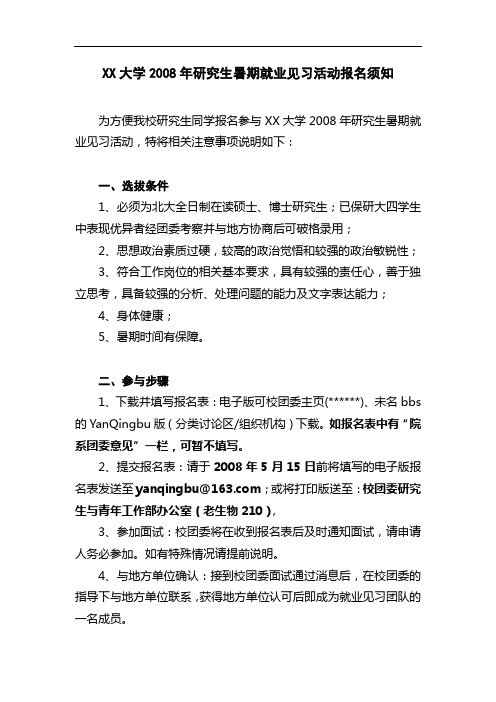 北京大学2008年研究生暑期就业见习活动报名须知【模板】