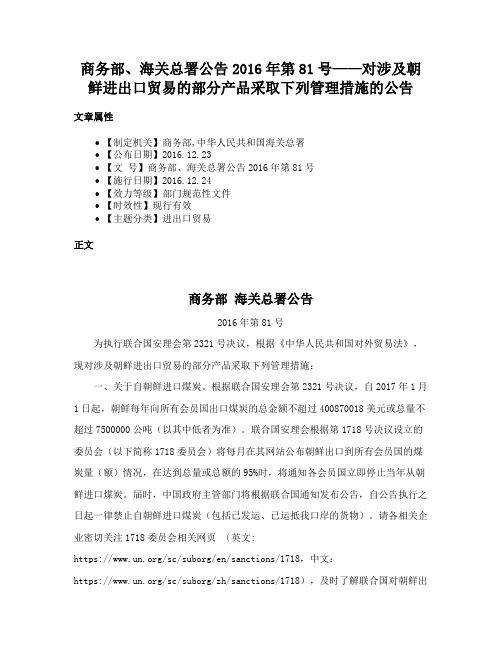 商务部、海关总署公告2016年第81号——对涉及朝鲜进出口贸易的部分产品采取下列管理措施的公告