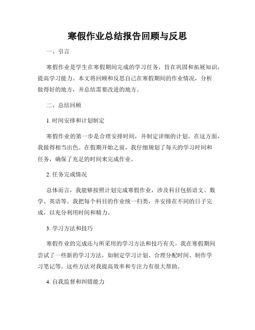 寒假作业总结报告回顾与反思