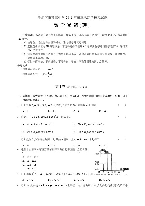 黑龙江哈三中2011届高三第三次模拟考试(word版)：数学理