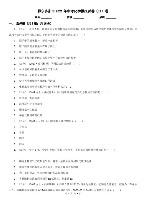 鄂尔多斯市2021年中考化学模拟试卷(II)卷