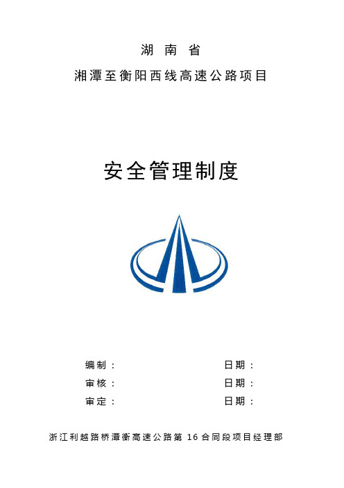 制度汇编-—高速公路施工安全制度汇编-—大全