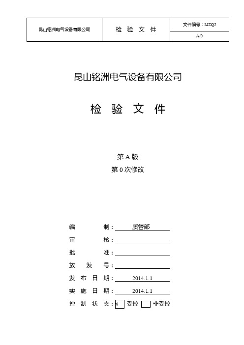 低压电器产品检验文件