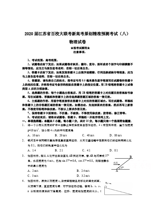 2020届江苏省百校大联考新高考原创精准预测考试(八)物理试卷