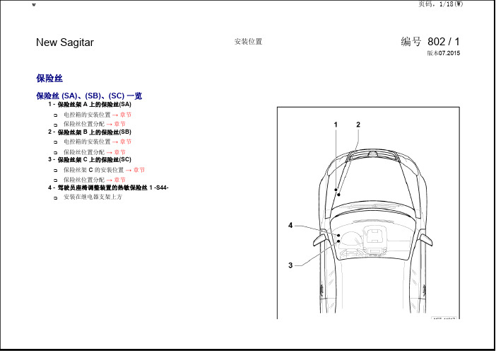 2015一汽大众速腾全车电路图安装位置-保险丝