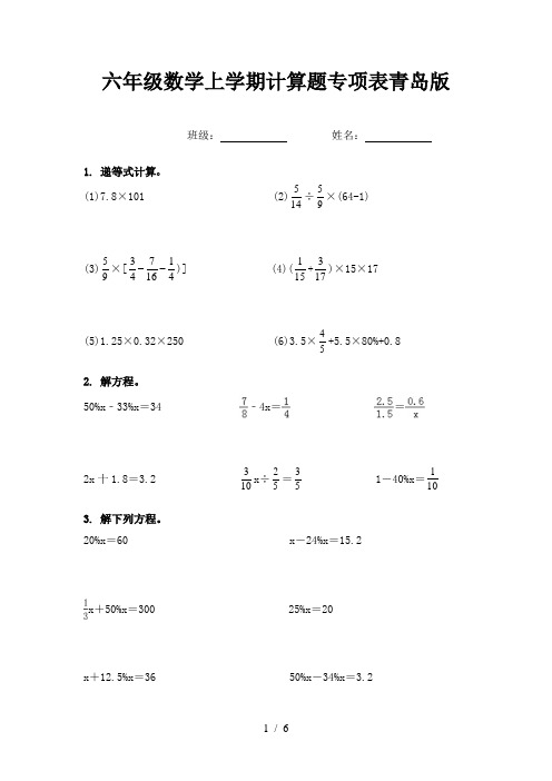 六年级数学上学期计算题专项表青岛版