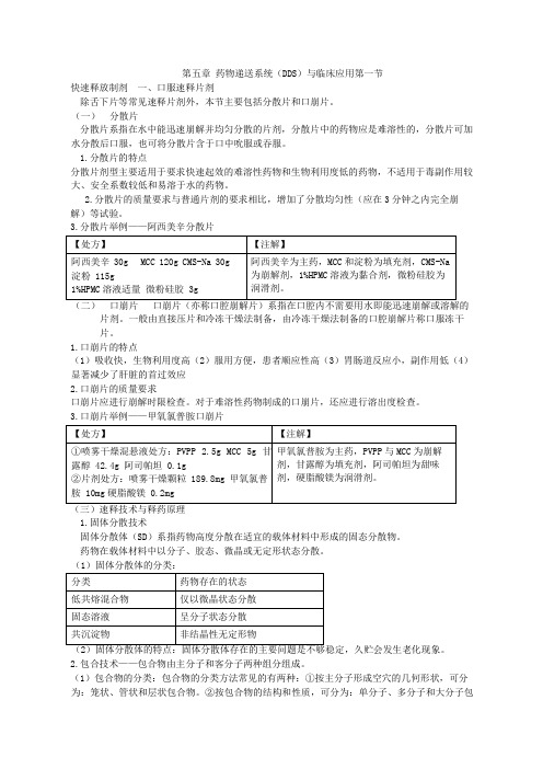 药一整理之第五章药物递送系统(DDS)与临床应用