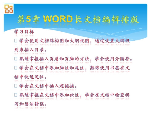 Office高级应用教程 第5章 Word长文档编辑排版