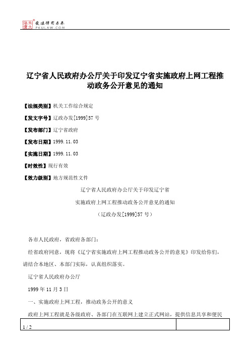 辽宁省人民政府办公厅关于印发辽宁省实施政府上网工程推动政务公