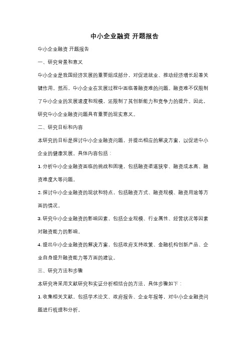 中小企业融资 开题报告