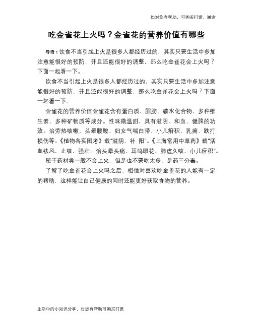 吃金雀花上火吗?金雀花的营养价值有哪些