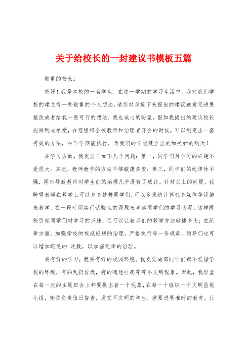 关于给校长的一封建议书模板五篇