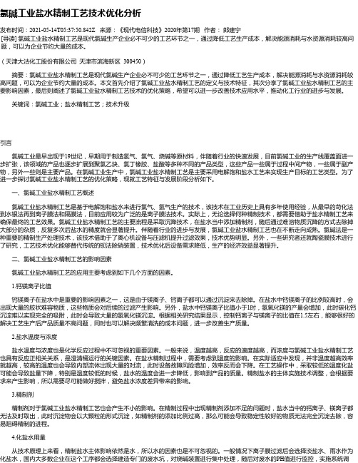 氯碱工业盐水精制工艺技术优化分析