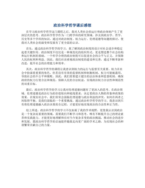 政治科学哲学课后感想