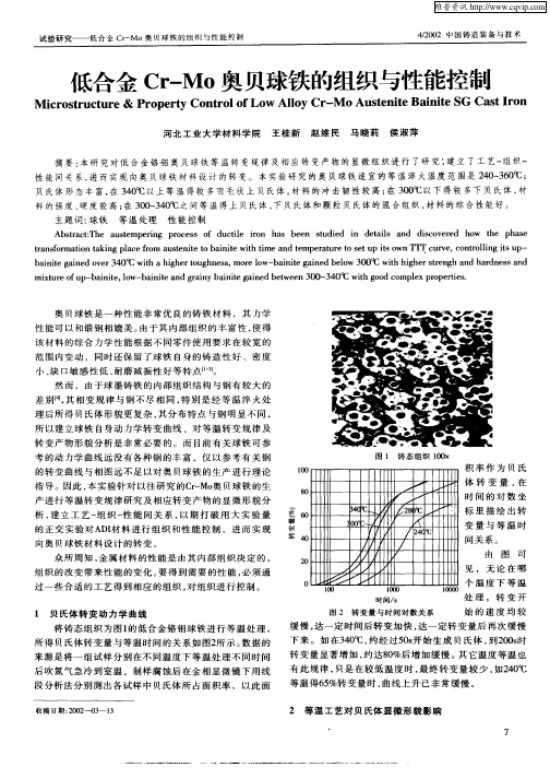 低合金Cr—Mo奥贝球铁的组织与性能控制