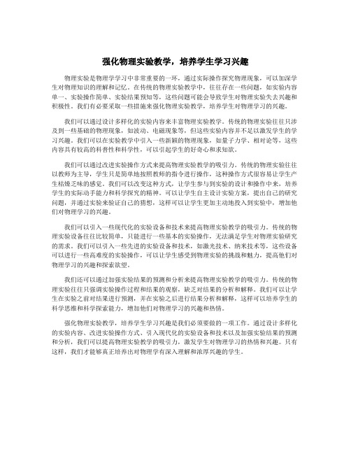 强化物理实验教学,培养学生学习兴趣