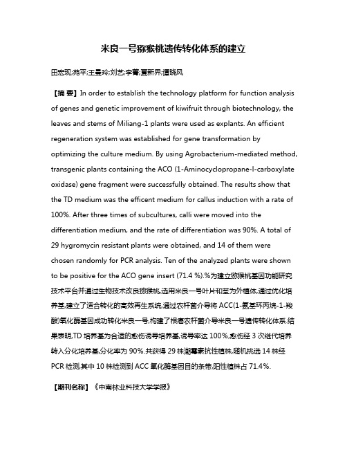 米良一号猕猴桃遗传转化体系的建立