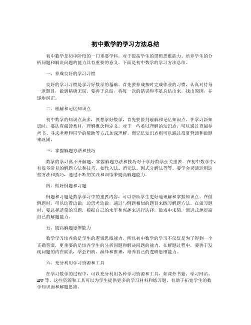 初中数学的学习方法总结