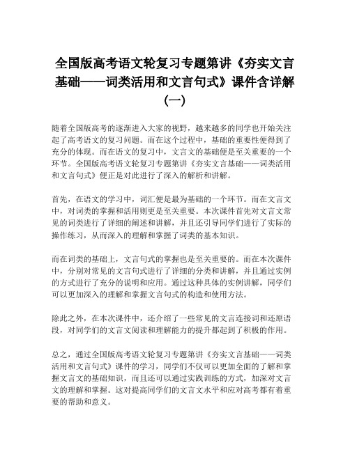 全国版高考语文轮复习专题第讲《夯实文言基础——词类活用和文言句式》课件含详解 (一)