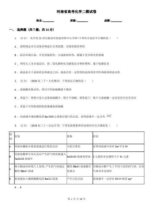 河南省高考化学二模试卷