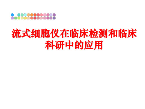 最新流式细胞仪在临床检测和临床科研中的应用