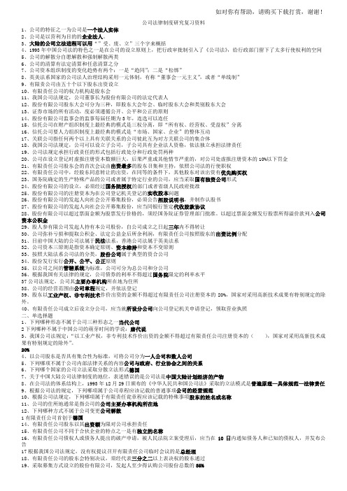 【制度规范】公司法律制度研究复习资料