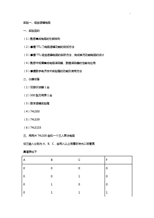 北航电路实验报告