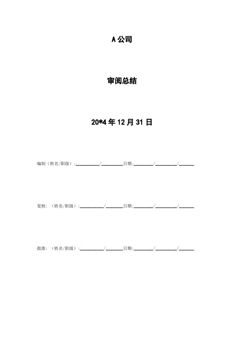 会计师事务所财务报表审阅报告模版