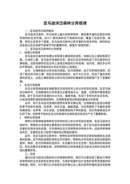 亚马逊洪泛森林分异规律